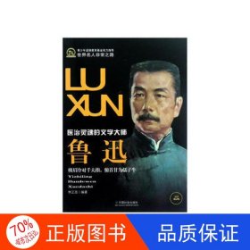 正版圖書(shū)文學(xué)家成長(zhǎng)之路-魯迅李正蕊9787508740485中國(guó)社會(huì)出版社