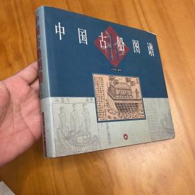 精装：中国古船图谱（2000年一版一印，品好）