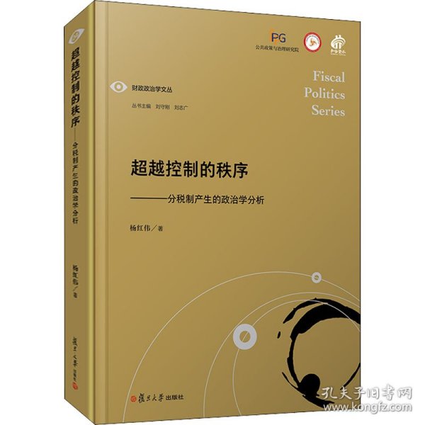 超越控制的秩序：分税制产生的政治学分析（财政政治学文丛）