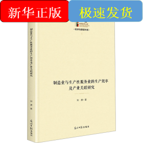 制造业与生产性服务业的生产效率及产业关联研究