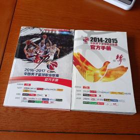 2014-2015中国男子篮球职业联赛官方手册，2016-2017中国男子篮球职业联赛官方手册（2册合售）