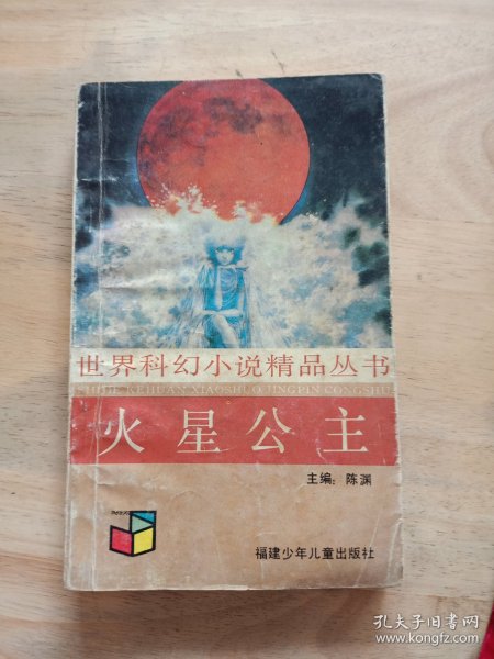 火星公主：世界科幻小说精品丛书