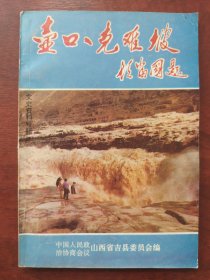 壶口克难坡