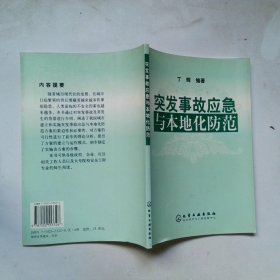 突发事故应急与本地化防范