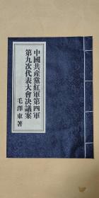 中国共产党红军第四军第九次代表大会决议案       教材完整一册：（毛泽东著，军事科学院军队政治工作研究中心，2012年6月，北大文学，线装本，大16开本，尺寸约为:210*297，99品）