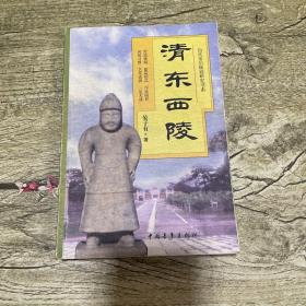 清东西陵