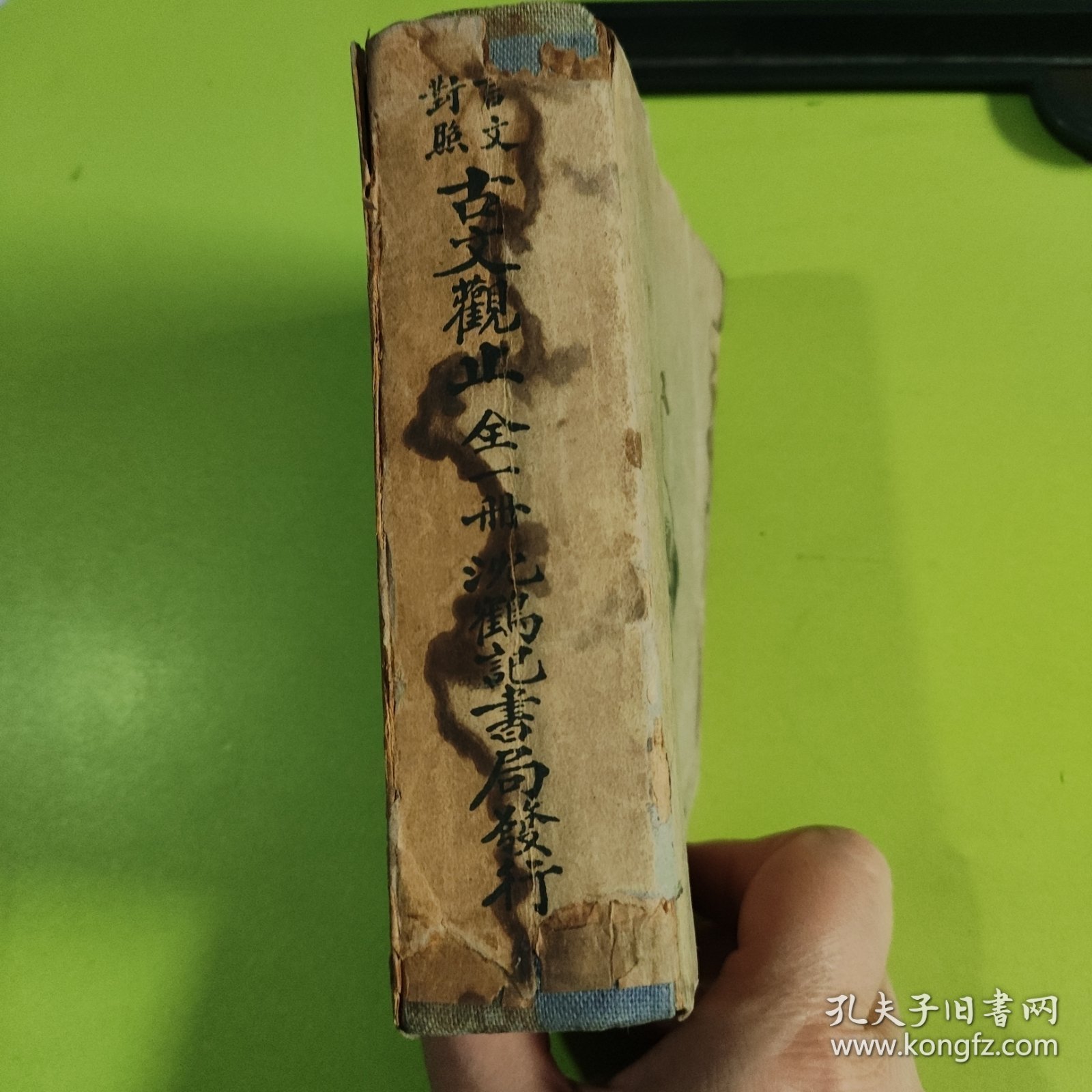 言文对照 古文观止 全一册沈鹤记书局发行（民国三十五年四月出版）