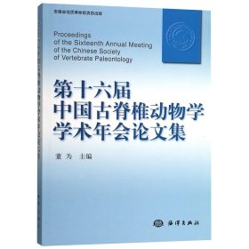 第十六届中国古脊椎动物学学术年会论文集