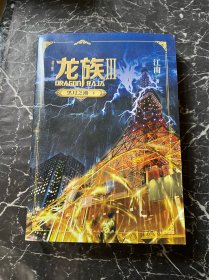 龙族3：黑月之潮（下）（修订版，2021年1版1印）