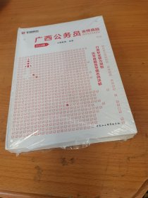 2024版：广西公务员录用考试专用教材：行政职业能力测验历年真题及华图名师详解（全新未拆封，封膜有点破。