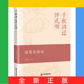 千秋功過評(píng)孔明(諸葛亮新論)(精)