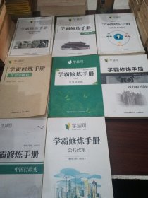 学慧网学霸修炼手册： 公务员制度、中国行政史、中国近现代史纲要、西方政治制度 、公共政策、领导科学、行政组织理论、社会学概论 8本合售