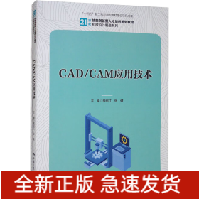 CAD/CAM應(yīng)用技術(shù)(全2冊(cè))