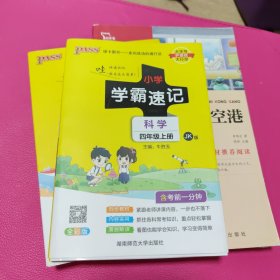 科学 四年级上（JK版 全彩版大字版漫画图解）/小学学霸速记