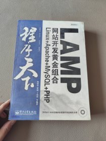 程序天下：LAMP网站开发黄金组合Linux+Apache+MySQL+PHP有光盘