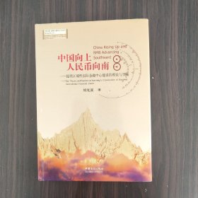 中国向上　人民币向南 : 昆明区域性国际金融中心
建设的理论与实践