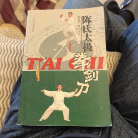 陈氏太极拳剑刀