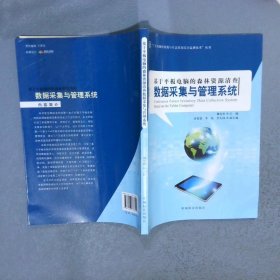 “广东省森林资源与生态状况综合监测技术”丛书：基于平板电脑的森林资源清查数据采集与管理系统