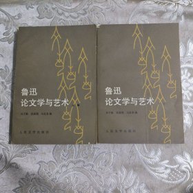 鲁迅论文学与艺术19.8包邮上下册