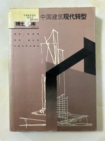 中國建筑現(xiàn)代轉(zhuǎn)型