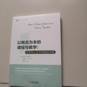 以概念为本的课程与教学：培养核心素养的绝佳实践 大夏书系