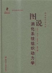 图说消化系统组织动力学 史学义，邢文英，朱晓燕著 9787564520410