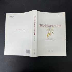 现代中国文化与文学46【一版一印】
