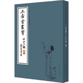 三希堂画宝（仕女大观·卷3）/中国古代经典画谱集成