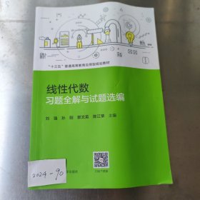 线性代数习题全解与试题选编（“十三五”普通高等教育应用型规划教材）