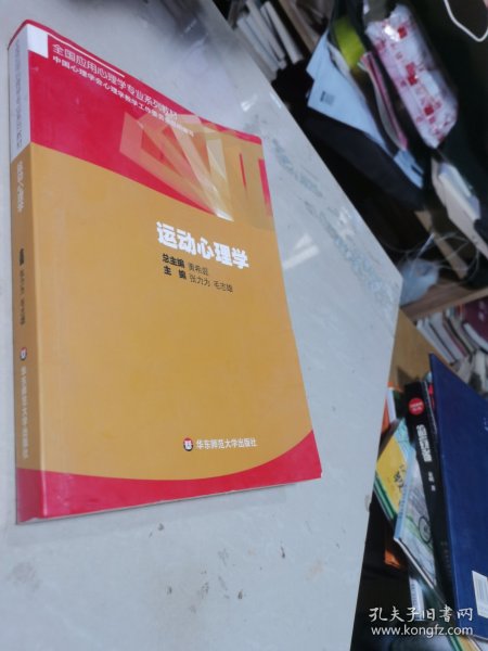 全国应用心理学专业系列教材：运动心理学