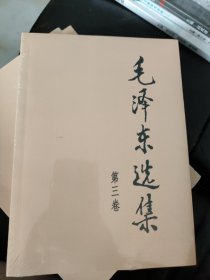 毛泽东选集（第3卷）