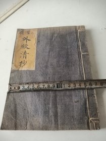 外歉清抄本