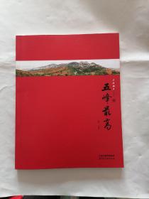 五峰最高——东临碣石文萃丛书（全新全图册）画册精美图片。