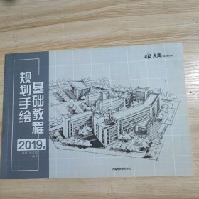 规划手绘基础教程 2019版