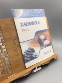 高等职业院校教材·“以就业为导向、以能力为本位”课程改革成果系列：机械测绘技术