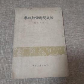 春秋战国思想史话