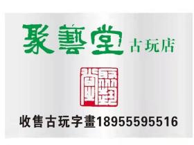 常年高价现金收购古玩字画艺术品