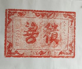 拓片稽善