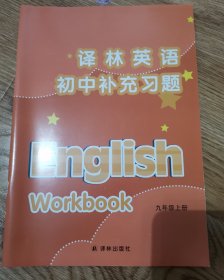 译林英语. 初中补充习题. 九年级. 上册