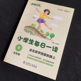 快捷语文 小学生每日一读：五年级 春（走在放学回家的路上）