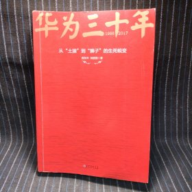 C6 《华为三十年：中国最牛民营企业的生死蜕变》