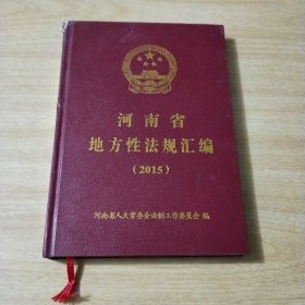 河南省地方性法规汇编 2015