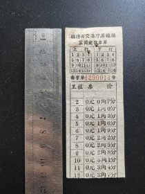 福建省区间定额车票（1960年）