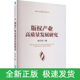 版權(quán)產(chǎn)業(yè)高質(zhì)量發(fā)展研究