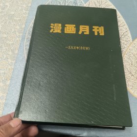漫画月刊1995年合订本 （16开精装本）