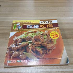 百味美食 就爱吃肉100例