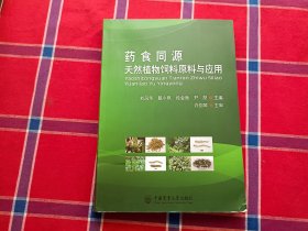 药食同源天然植物饲料原料与应用