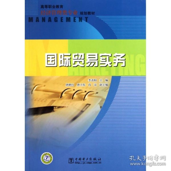 高等职业教育经济管理类专业规划教材：国际贸易实务