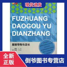 服裝導(dǎo)購(gòu)與店長(zhǎng)(服裝高等教育十二五部委級(jí)規(guī)劃教材) 9787518003563