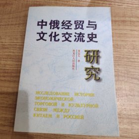 中俄经贸与文化交流史研究